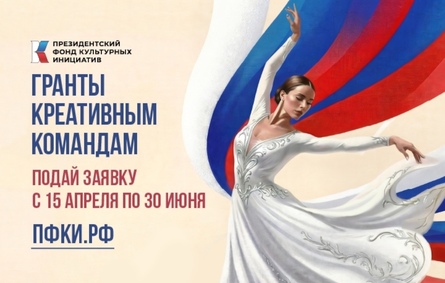 Президентский фонд культурных инициатив начал прием заявок на 17 грантовый конкурс